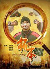 电影拓本在线观看